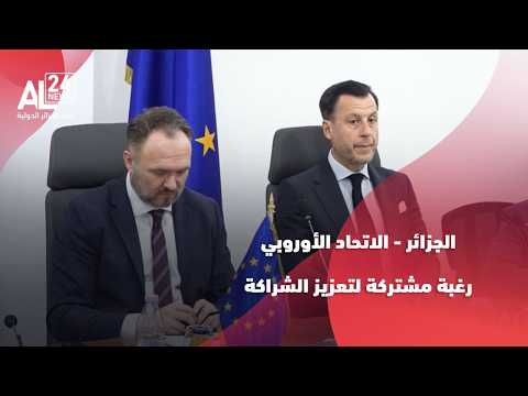 الجزائر - الاتحاد الأوروبي | رغبة مشتركة لتعزيز الشراكة ضمن رؤية إستراتيجية مستدامة