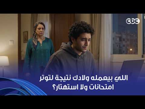 اللي بيعمله ولادك نتيجة لتوتر امتحانات ولا استهتار؟! الخبير التربوي والتعليمي سلمى الشايب توضح الفرق