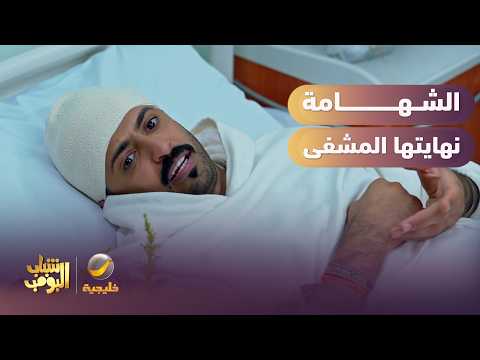 شهامة ياسر نهايتها المسشفى 😱🤦‍♂️