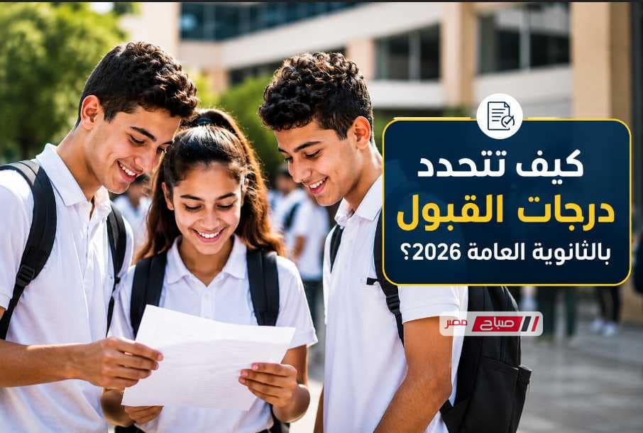دليل طلاب الإعدادية .. كيف تتحدد درجات القبول بالثانوية العامة 2026؟