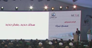 الرئيس السيسى يشاهد فيلما تسجيليا عن مصنع نيرك لصناعات السكك الحديدية