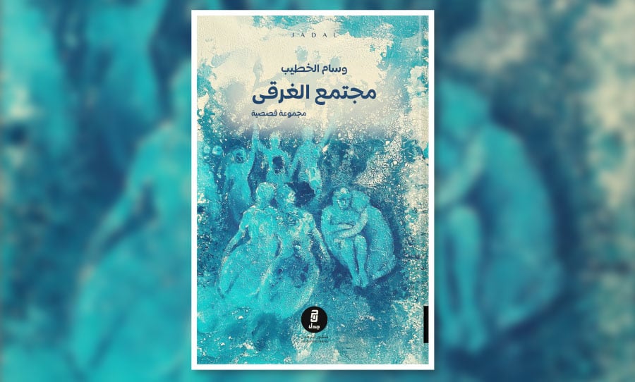 مجموعة «مجتمع الغرقى» … تمثيلات العطب ودوائر الخوف