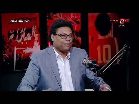 أيمن جيلبرتو وحديثه عن تألق مصطفى شوبير في ودية البرازيل ومن المسؤول عن الهدف الأول #في_ضهر_الأهلي