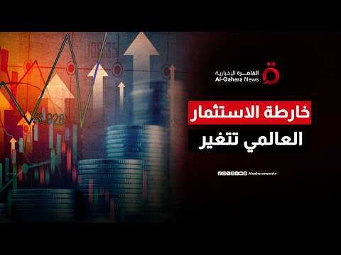 التدفقات الاستثمارية العالمية تتجاوز عامين من التراجع وتعود للمسار الإيجابي