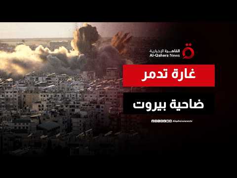 ضربة 'الهدف الثمين' بالضاحية: كيف يمهد هجوم المريجة لنسف مسار التهدئة الأمريكي؟