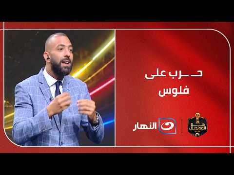 ميدو يعلق على هجوم بعض الاتحادات الاوروبية على رئيس الفيفا بشأن تنظيم بطولة كأس العالم 2026