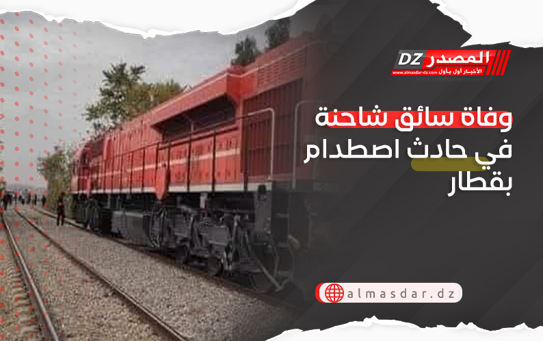 وفاة سائق شاحنة في حادث اصطدام بقطار