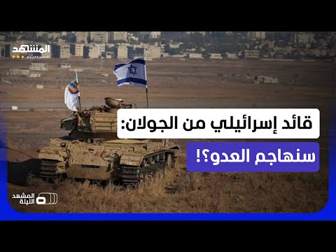 "لن ننتظر العدو بل سنهاجمه في عقر داره"!.. قائد إسرائيلي جديد "للجولان" يهدد؟!