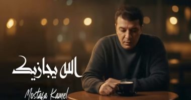 مصطفى كامل يطرح أحدث أغانيه بعنوان الله يجازيك احتفالا بالعيد (فيديو)