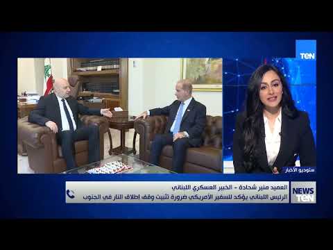 الرئيس اللبناني يؤكد للسفير الأمريكي ضرورة تثبيت وقف إطلاق النار في الجنوب.. العميد منير شحادة يجيب