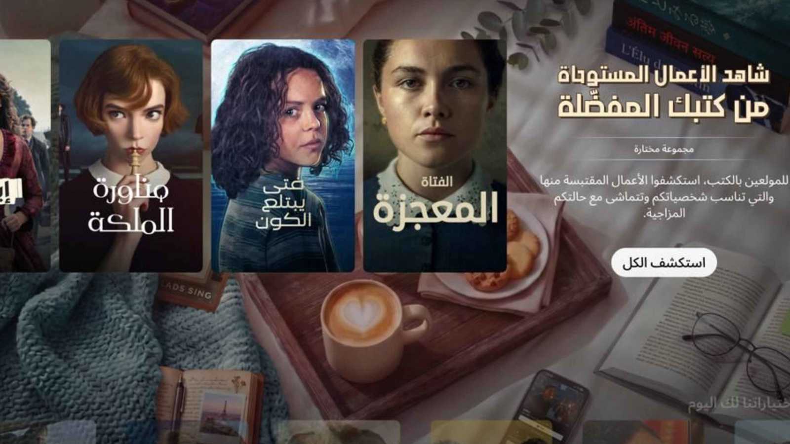 لعشاق الروايات.. نتفليكس تطلق قسماً خاصاً بالأعمال المقتبسة من الكتب