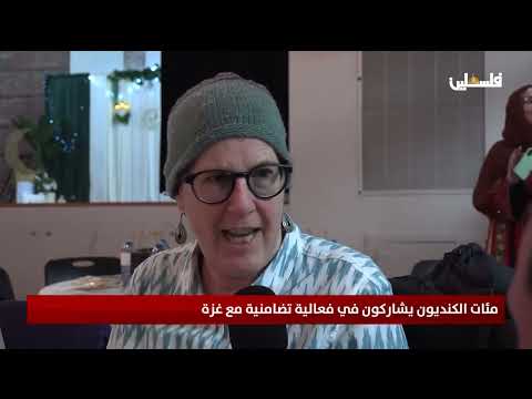 مئات الكنديون يشاركون في فعالية تضامنية مع غزة