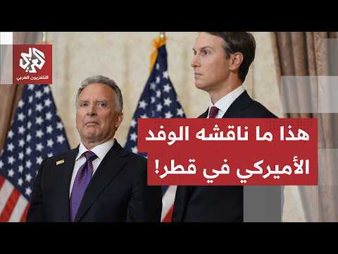 محادثات قطرية أميركية في الدوحة.. ماذا في اجتماع ويتكوف وكوشنر برئيس الوزراء القطري؟