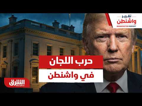 حرب اللجان في واشنطن! كيف تحولت احتفالات أميركا الـ 250 إلى صراع علني بين جبهتين متنافستين؟