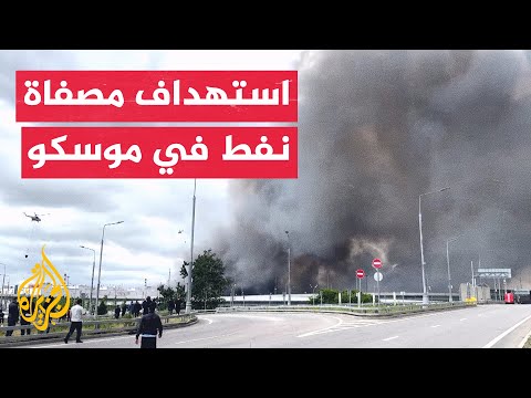 اندلاع حريق في مصفاة نفط بمقاطعة موسكو عقب هجوم أوكراني بالمسيرات