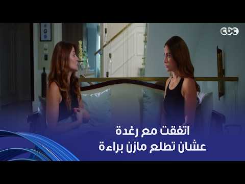 وتر حساس | رغدة اعترفت لسلمى بكل حاجة حصلت ليلة قتـ ل ليلى.. بعد ما شافتهم بيخونوها هي ومازن