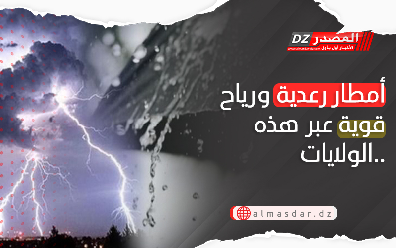 نشرية خاصة: أمطار رعدية معتبرة عبر عدة ولايات