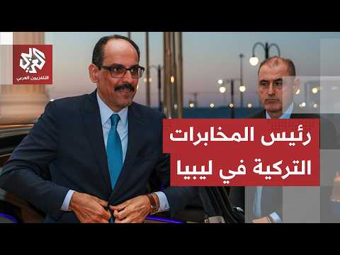تحركات ثلاثية في ليبيا.. ما سر زيارة رئيس المخابرات التركية إلى طرابلس وبنغازي؟