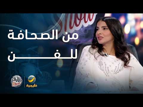 الفنانة نجلاء العبدالله: بدأت مسيرتي في الصحافة، ثم اتجهت إلى التمثيل، ثم تقديم البرامج.