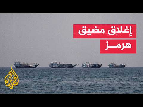 Strait of Hormuz Closed by Iranian Decision Amid Shipping Escalation