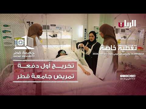 تخريج أول دفعة من كلية التمريض بجامعة قطر 2026