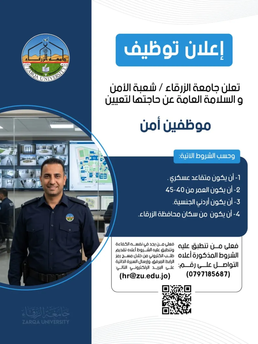 جامعة الزرقاء تعلن عن حاجتها لتعيين موظفين أمن