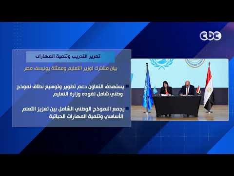 بهدف تعزيز التدريب وتنمية المهارات.. بيان مشترك لوزير التعليم وممثلة يونيسف مصر