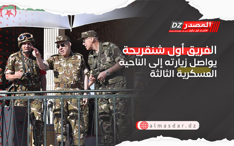 الفريق أول شنقريحة يواصل زيارته إلى الناحية العسكرية الثالثة