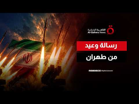 الأصابع على الزناد ورد قد يزلزل المنطقة.. الجيش الإيراني يتوعد الأعداء