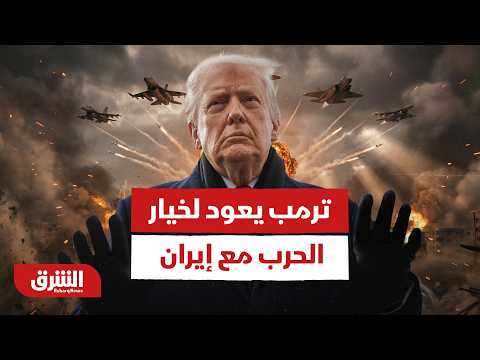 ترمب يعود لخيار الحرب الشاملة مع إيران بالتزامن مع مفاوضات الدوحة.. هل يفعلها؟