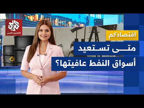بعد الاتفاق بين طهران وواشنطن وفتح هرمز.. ماذا ينتظر أسواق النفط؟