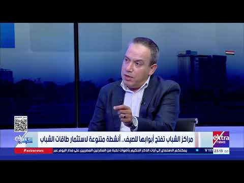 لقاء مع المتحدث باسم وزارة الشباب والرياضة حول استعدادات مراكز الشباب لاستقبال الإجازة الصيفية