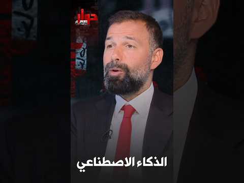 If You Don’t Keep Up with AI, You’ll Be at Risk #ElKhabarTV_Interview