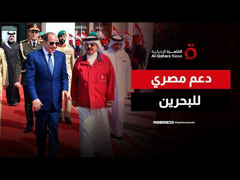 من البحرين.. الرئيس المصري يشدد على موقف مصر الرافض للاعتداءات غير المبررة على المنامة
