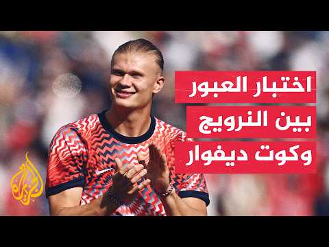 النرويج تبحث عن إنجاز تاريخي وكوت ديفوار تطارد التأهل