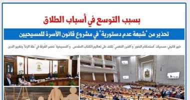 تحذير من شبهة عدم دستورية فى مشروع قانون الأسرة للمسيحيين