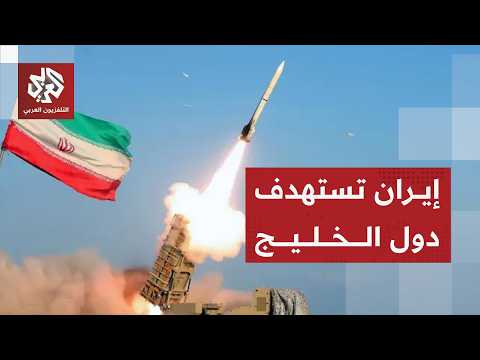 خيارات دول الخليج لمواجهة التصعيد الإيراني