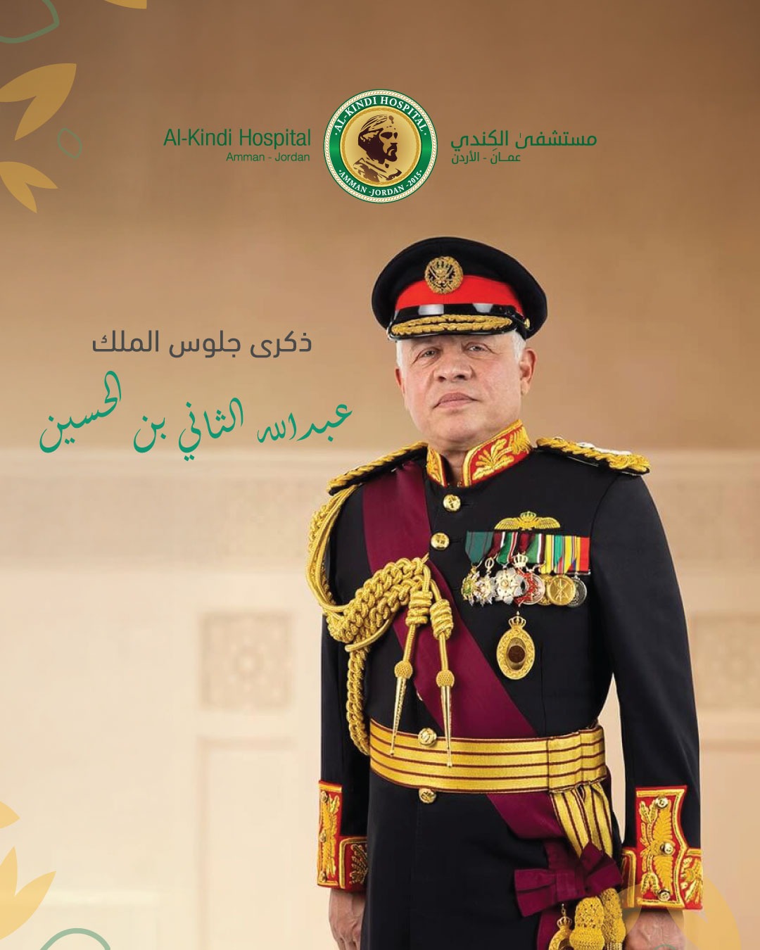 مستشفى الكندي يهنئ جلالة الملك بعيد الجلوس الملكي وذكرى الثورة العربية الكبرى ويوم الجيش