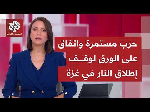 وسط خروقات وحرب إبادة مستمرة، ما الذي غيره اتفاق وقف إطلاق النار في قطاع غزة، وكيف تنفذ بنوده؟