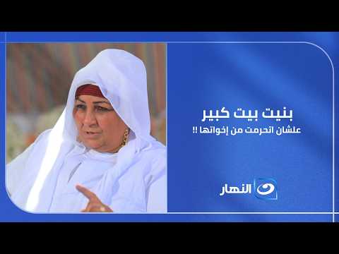 اتحرمت من سند إخواتها.. فبنت بيت كامل عشان أولادها ما يتحرموش من بعض!