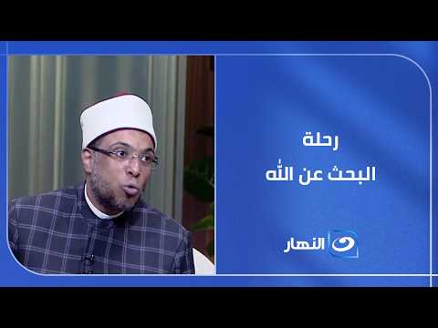 رحلة البحث عن الله.. كيف استخدم هذا النبي العقل والمنطق لمعرفة الخالق