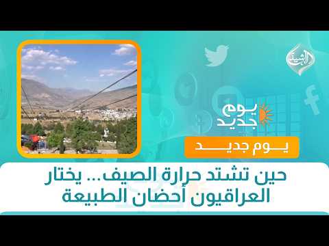 حين تشتد حرارة الصيف... يختار العراقيون أحضان الطبيعة