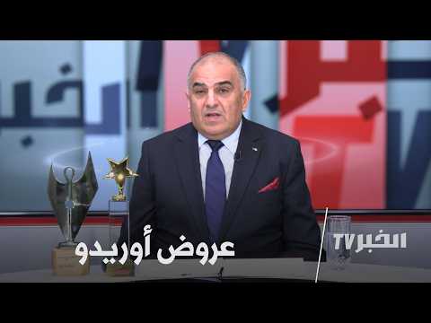 جديد أوريدو لطلاب الجامعة  #حوار_خاص