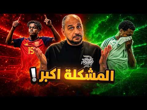 السعودية خذلتنا ورسالة لامين يامال و كلام من القلب
