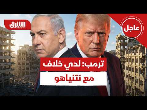 عاجل | ترمب: لدي خلاف مع نتنياهو وهذا ما طلبته منه