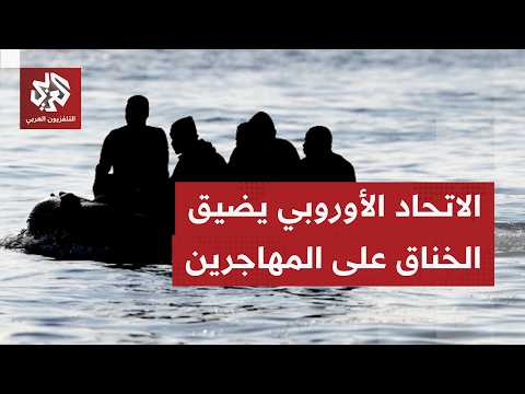 قلق يجتاح منظمات حقوق الإنسان بعد إقرار الاتحاد الأوروبي ميثاقًا جديدًا مشددا على الهجرة واللجوء