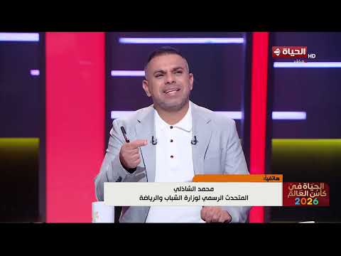 الحياة في كأس العالم | مع كريم حسن شحاتة | 17 يونيو 2026