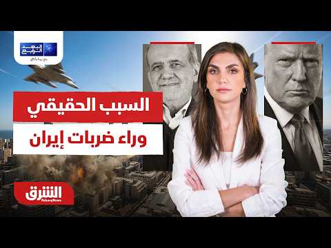 ترمب يكشف السبب الحقيقي وراء ضربات إيران!..  البعد الرابع مع دينا فياض  12-7-2026