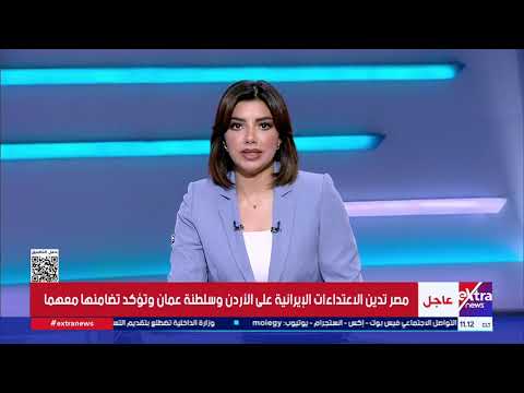 تغطية خاصة| متابعة مستجدات التوتر بين أمريكا وإيران مع حور محمد
