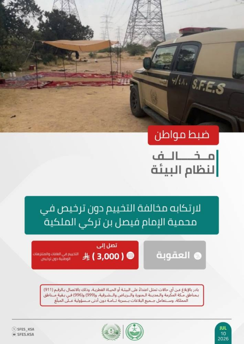 "الأمن البيئي" يضبط مواطنًا لتخييمه دون ترخيص في محمية الإمام فيصل بن تركي الملكية
